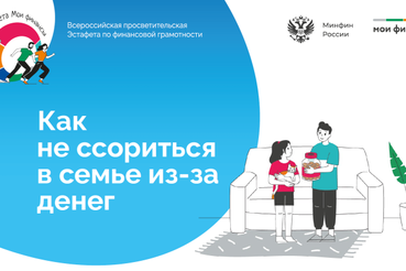 Минфин России запустил просветительскую эстафету «Мои финансы»