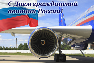 9 февраля — День гражданской авиации России