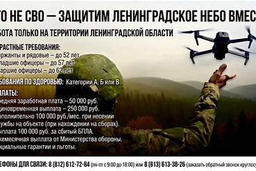 Это не СВО – защитим Ленинградское небо вместе!