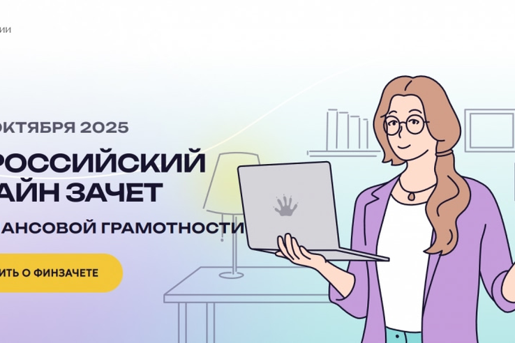 VIII Всероссийский онлайн-зачет по финансовой грамотности