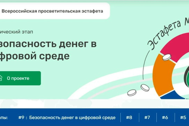 Стартовал IX этап проекта «Мои финансы»
