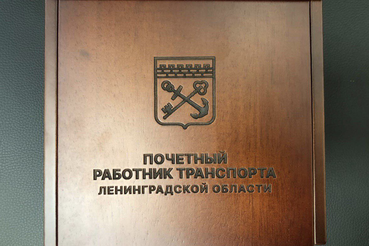 В Ленинградской области работникам транспорта присвоят почетное звание