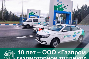 10 лет – ООО «Газпром газомоторное топливо»
