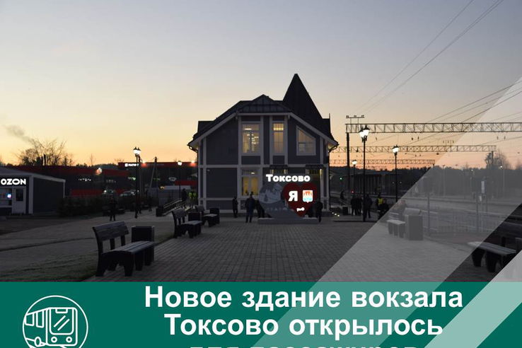 Новое здание вокзала Токсово открылось для пассажиров
