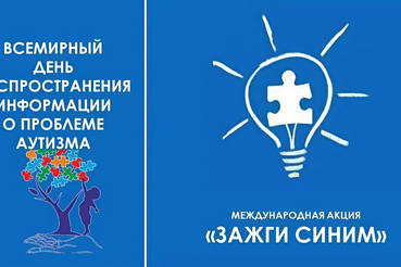 2 апреля город зажжётся синим: поддержка людей с аутизмом