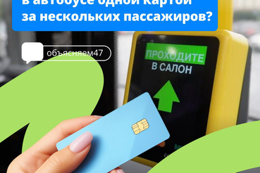 Оплата поездки в автобусе одной картой за нескольких пассажиров