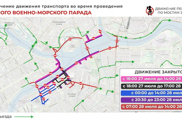 Временные ограничения в движение транспорта в Петербурге на период проведения Главного военно-морского парада 27 и 28 июля