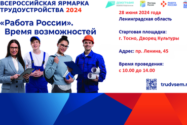 В Ленобласти пройдет федеральный этап Всероссийской ярмарки трудоустройства «Работа России. Время возможностей»