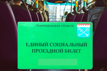 В Ленинградской области упростили продление Единого социального проездного билета