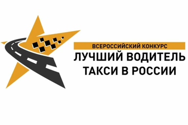 Конкурс «Лучший водитель такси в России - 2021»
