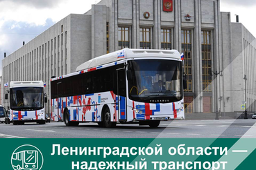 Ленинградской области - надёжный транспорт