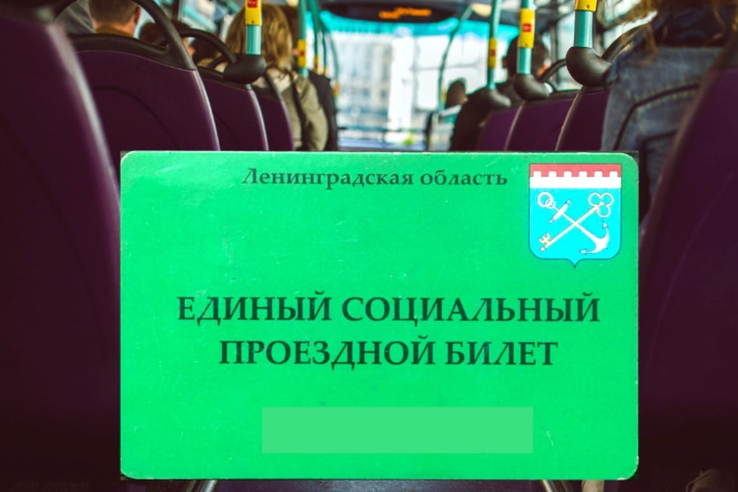 В Ленинградской области упростили продление Единого социального проездного билета