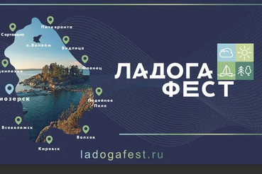 Лодейное поле - СТОЛИЦА «ЛАДОГА ФЕСТ - 2025»