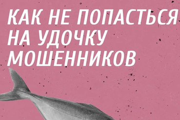 Осторожно, фишинг!