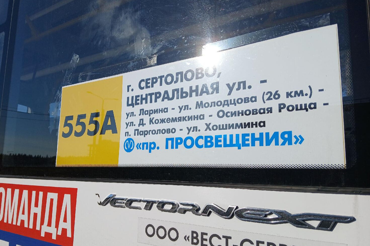 Комтранс ЛО следит за ситуацией на маршруте №555А в Сертолово