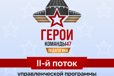 Старт приема заявок на второй поток программы «Герои Команды 47»