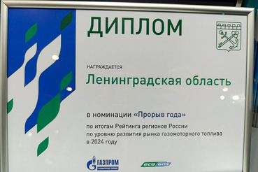 Ленинградская область – «Прорыв года» в развитии газомоторного топлива! Регион получил диплом на ПМЭФ