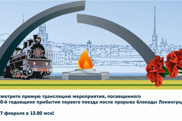 Реконструкция встречи первого поезда, прибывшего в Ленинград после прорыва блокады