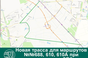 Новая трасса для маршрутов №№688, 610, 610А при движении из Санкт-Петербурга
