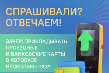 Зачем прикладывать ЕСПБ и банковские карты в автобусе несколько раз?