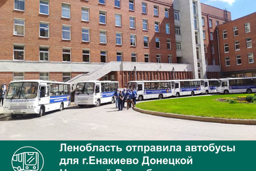 Ленобласть отправляет автобусы в г.Енакиево Донецкой Народной Республики