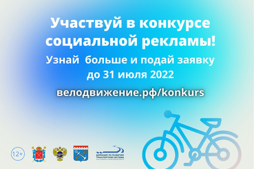 Приглашаем принять участие в конкурсе социальной рекламы по велосипедной тематике