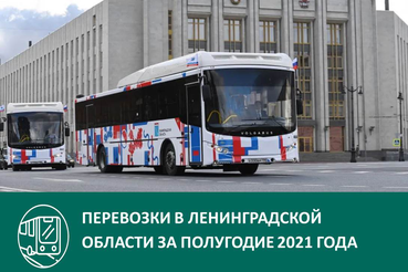 Перевозки в Ленинградской области за полугодие 2021 года