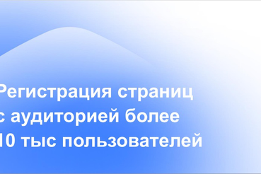 Информируем об обязательной регистрации каналов в соцсетях и мессенджерах с аудиторией более 10 тыс. подписчиков