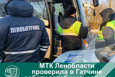 МТК Ленобласти проверила в Гатчине работу автобусов и такси