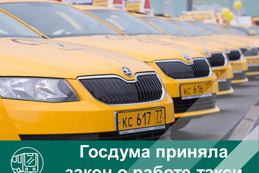 Госдума приняла закон о работе такси