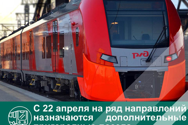 Назначение пригородных поездов с 22 апреля 2022 года