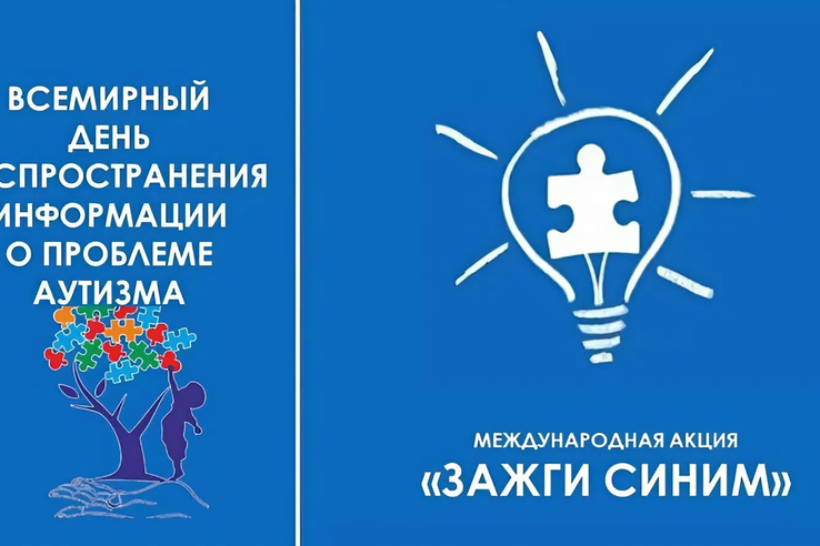 2 апреля город зажжётся синим: поддержка людей с аутизмом