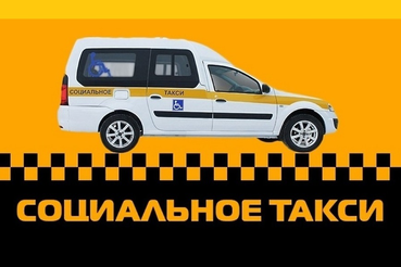 Социальное такси в Ленинградской области