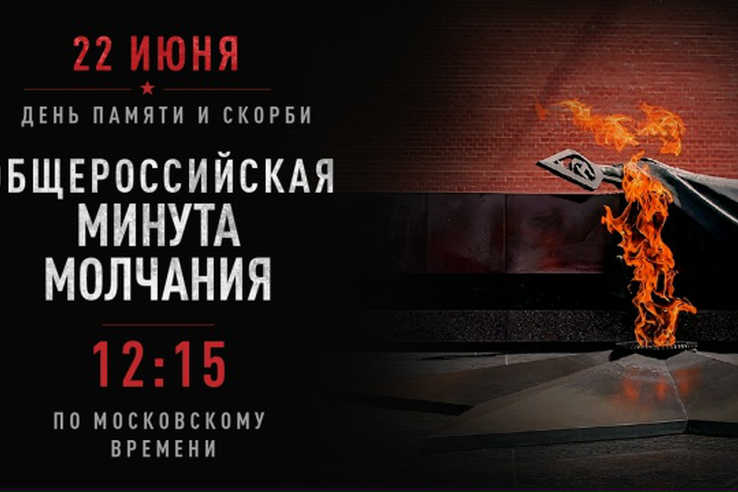 Общероссийская минута молчания