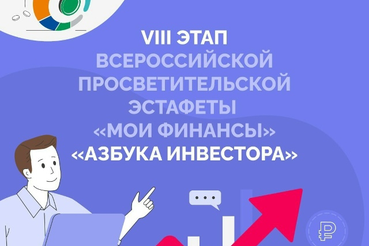 Стартовал VIII этап Всероссийской просветительской Эстафеты «Мои финансы» — «Азбука инвестора»