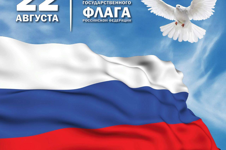 С Днём Государственного флага Российской Федерации!