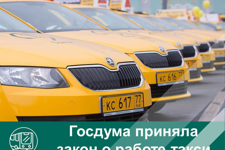 Госдума приняла закон о работе такси