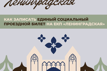 Как записать Единый социальный проездной билет ЛО на карту ЕКП «Ленинградская»