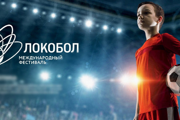 О проведении международного фестиваля детского футбола «Локобол – РЖД»