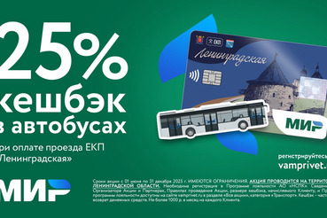Как получить кешбэк 25% при оплате проезда ЕКП «Ленинградская» в транспорте ЛО
