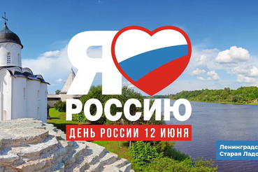 С Днём России!