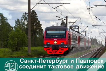 Санкт-Петербург и Павловск соединит тактовое движение электричек