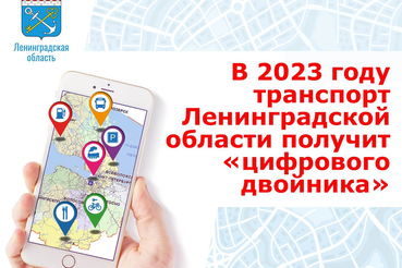 Транспорт Ленинградской области получит «цифрового двойника»