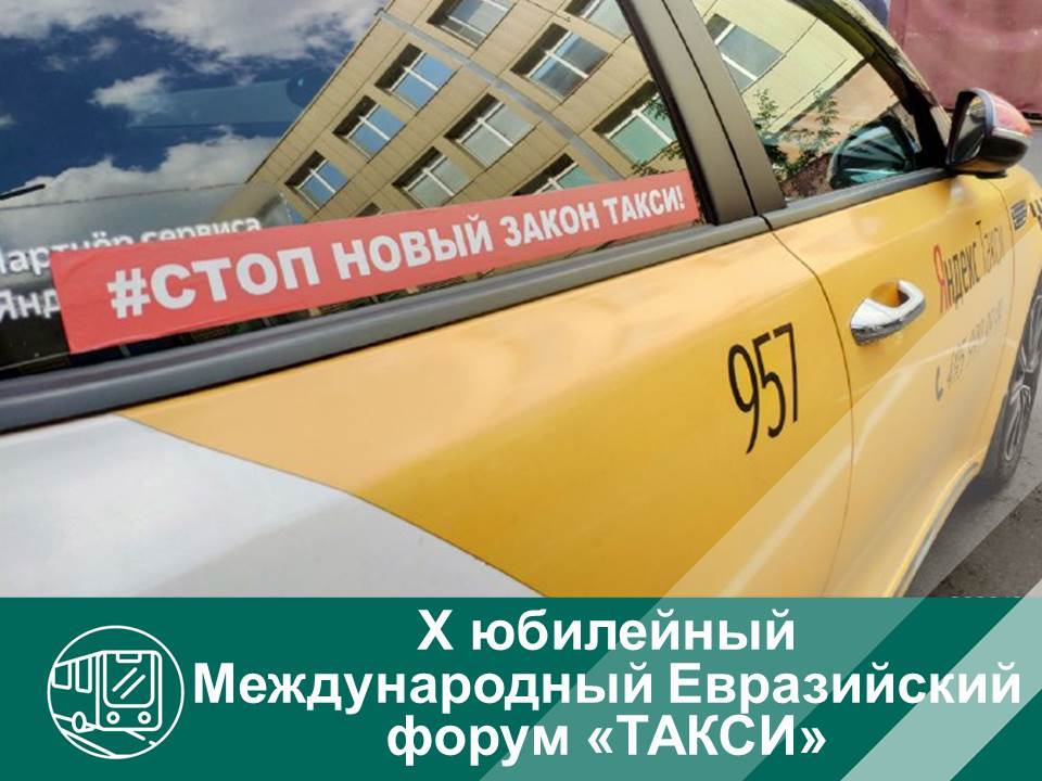 10 Международный Евразийский форум такси. Форум такси. Форум такси Москва.